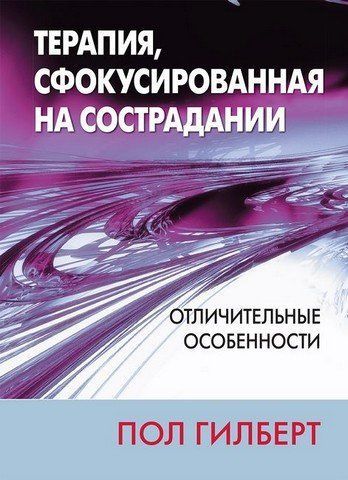 Терапия, сфокусированная на сострадании: отличительные особенности 303482 фото