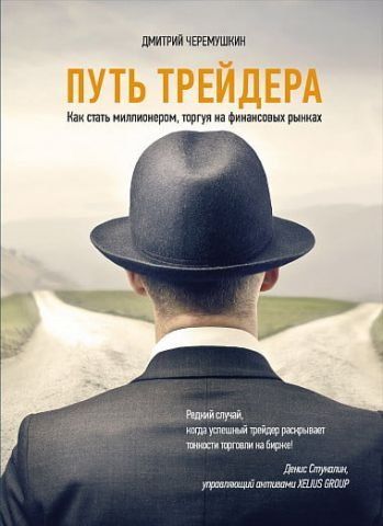 Путь трейдера. Как стать миллионером, торгуя на финансовых рынках 116159 фото