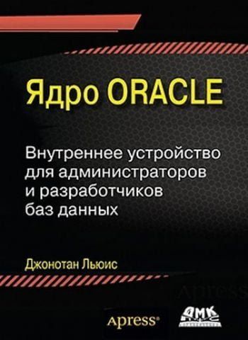 Ядро Oracle. Внутрішній пристрій для адміністраторів та розробників баз даних 31208 фото