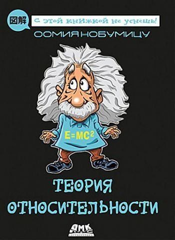 Теория относительности 125743 фото