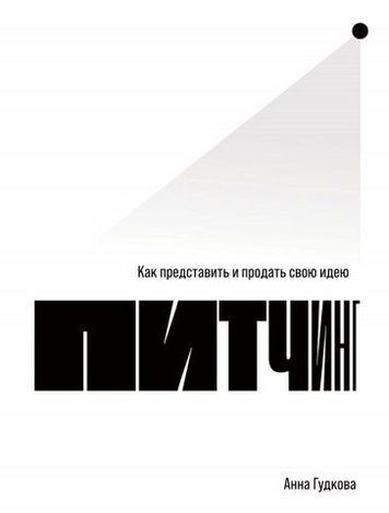 Питчинг: Как представить и продать свою идею 180451 фото