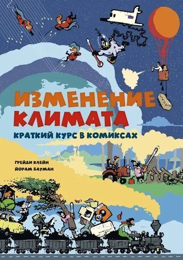 Изменение климата. Краткий курс в комиксах 140761 фото
