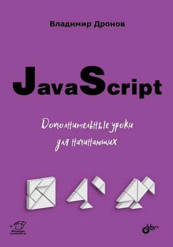 JavaScript. Дополнительные уроки для начинающих 159948 фото