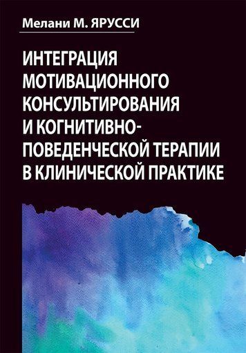 Интеграция мотивационного консультирования и когнитивно-поведенческой терапии в клинической практике 186285 фото