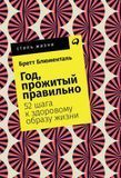 Год, прожитый правильно. 52 шага к здоровому образу жизни (карманный формат) 150784 фото