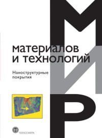 Наноструктурні покриття. 116099 фото
