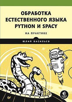 Обработка естественного языка. Python и spaCy на практике 152779 фото