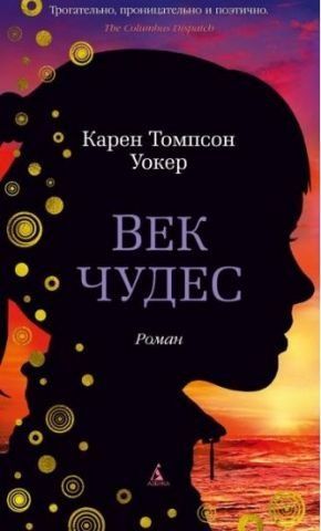 Век чудес 112878 фото