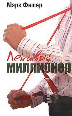 Ленивый миллионер 54569 фото