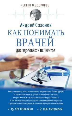 Как понимать врачей. Для здоровых и пациентов 126276 фото