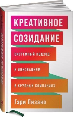 Креативное созидание. Системный подход к инновациям в крупных компаниях 140749 фото