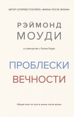 Проблиски вічності. Загальний досвід на шляху до життя після життя 149706 фото