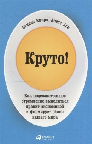 Круто! Как подсознательное стремление выделиться правит экономикой и формирует облик нашего мира 149475 фото