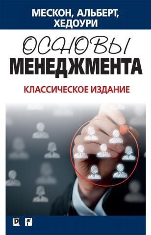 Основы менеджмента. Классическое издание. 3-е издание 32804 фото