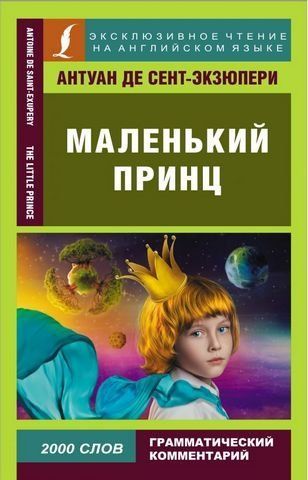 Маленький принц 173884 фото