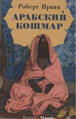 Арабский кошмар 141593 фото