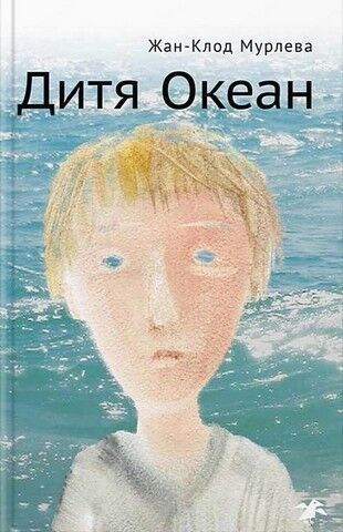 Дитя Океан 239165 фото
