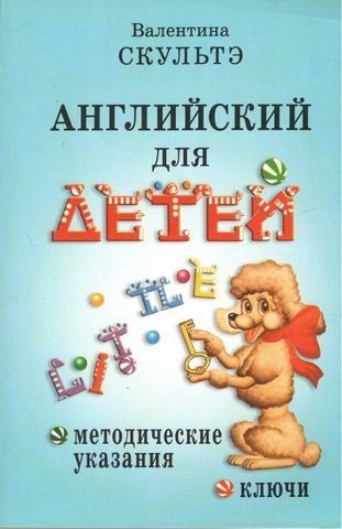 Английский для детей. Методические указания. Ключи 190741 фото