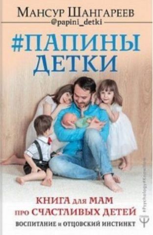 Папины детки. Книга для мам про счастливых детей, воспитание и отцовский инстинкт 114876 фото