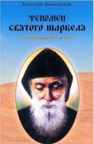 Феномен святого Шарбеля, или Приобщение к чуду 130684 фото