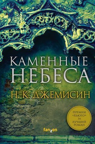 Каменные небеса 174570 фото