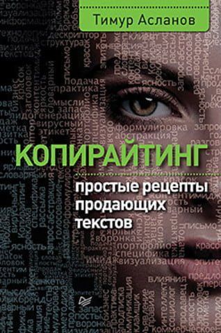 Копирайтинг. Простые рецепты продающих текстов 37015 фото