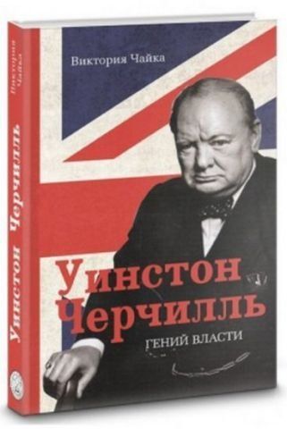 Черчилль. Гений власти 130697 фото