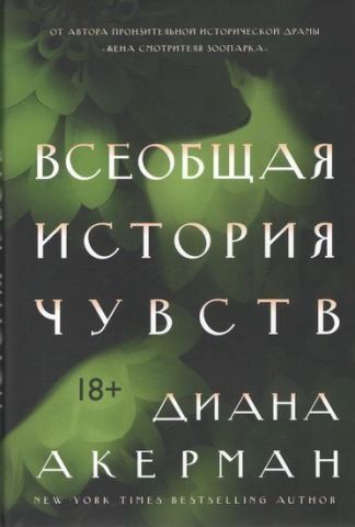 Всеобщая история чувств 76662 фото