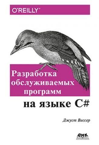 Разработка обслуживаемых программ на языке C# 40743 фото