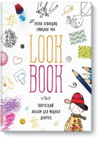 Lookbook. Альбом для модних дівчаток 32986 фото