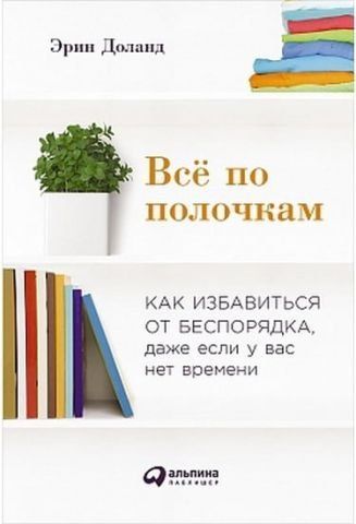 Всё по полочкам. Как избавиться от беспорядка, даже если у вас нет времени 39790 фото