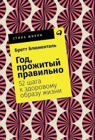 Год, прожитый правильно. 52 шага к здоровому образу жизни (карманный формат) 150784 фото