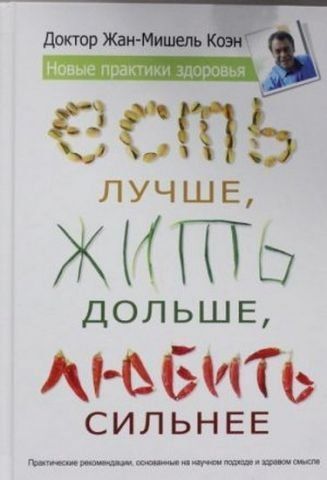 Есть лучше, жить дольше, любить сильнее. Новые практики здоровья 131318 фото