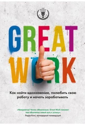 Great work. Как найти вдохновение, полюбить свою работу и начать зарабатывать 6605 фото