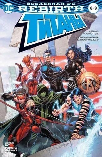 Вселенная DC. Rebirth. Титаны #8-9 / Красный Колпак и Изгои #4 124910 фото