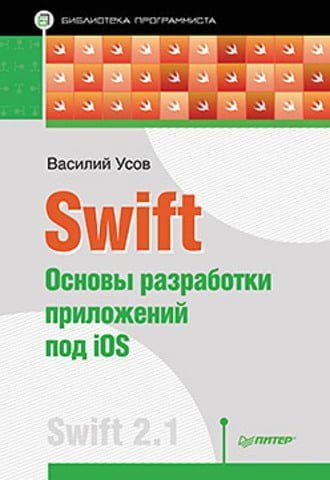 Swift. Основи розробки програм під iOS 34215 фото