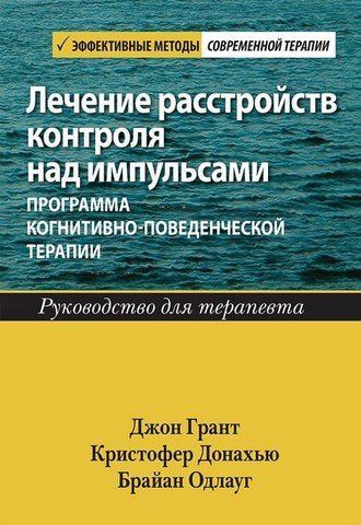 Лечение расстройств контроля над импульсами: программа когнитивно-поведенческой терапии. Руководство для терапевта 303473 фото