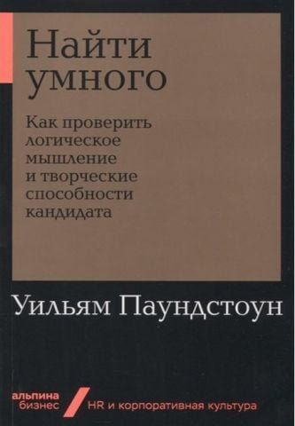 Найти умного. Как проверить логическое мышление и творческие способности кандидата 149469 фото