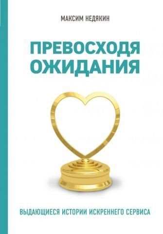 Превосходя ожидания. Выдающиеся истории искреннего сервиса 90815 фото