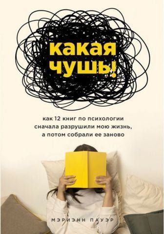 Какая чушь. Как 12 книг по психологии сначала разрушили мою жизнь, а потом собрали ее заново 132495 фото