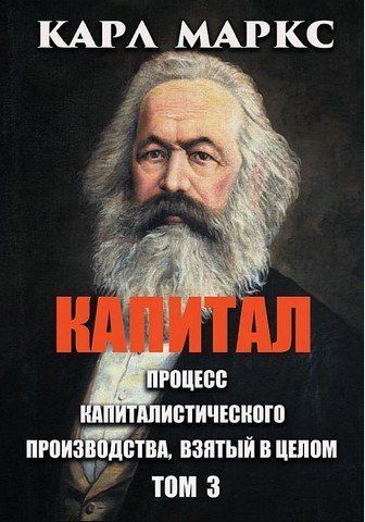 Капитал. Том 3. Процесс капиталистического производства, взятый в целом 256520 фото