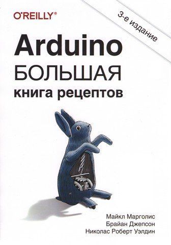 Arduino. Велика книга рецептів, 3-видання 157028 фото