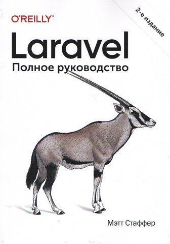 Laravel. Повне керівництво. 2-ге видання 116055 фото