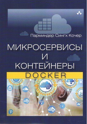 Мікросервіси та контейнери Docker 92733 фото