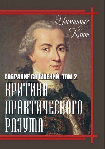 Иммануил Кант. Собрание сочинений. Том 2. Критика практического разума 256532 фото
