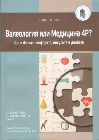 Валеология или Медицина 4Р? Как избежать инфаркта, инсульта и диабета 159095 фото