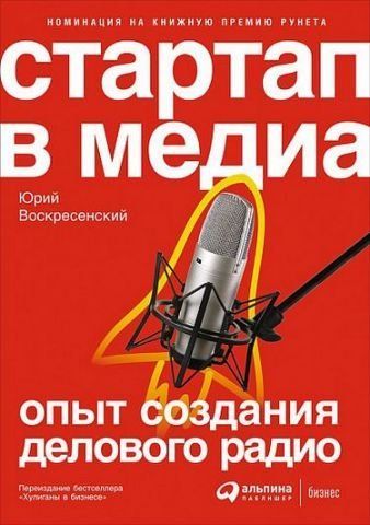 Стартап в медиа. Опыт создания делового радио 63071 фото