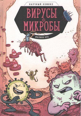 Вирусы и микробы. Научный комикс 303154 фото