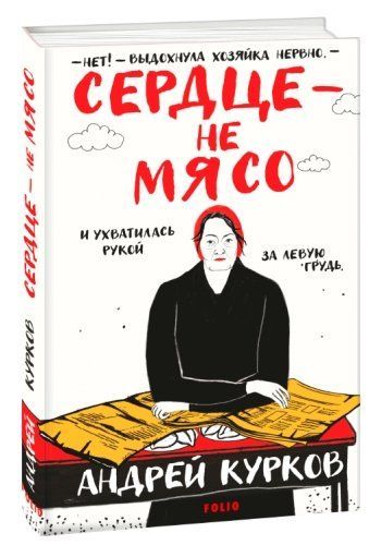 Серце &ndash; не м'ясо (рос.) 264885 фото