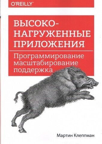 Високонавантажені програми. Програмування, масштабування, підтримка 66888 фото